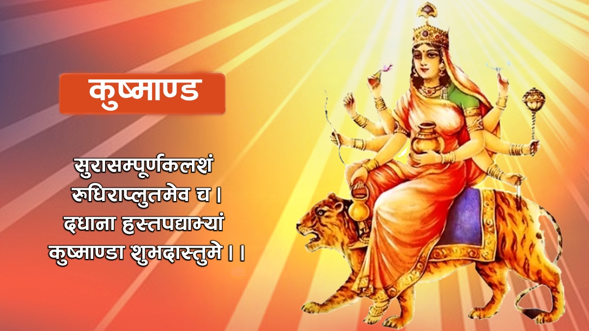 आज दसैँको चौथो दिन : देवी कुष्माण्डाको पूजाआराधना गरिँदै